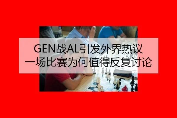 GEN战AL引发外界热议 一场比赛为何值得反复讨论